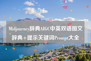 Midjourney辞典AIGC中英双语图文辞典+提示关键词Prompt大全