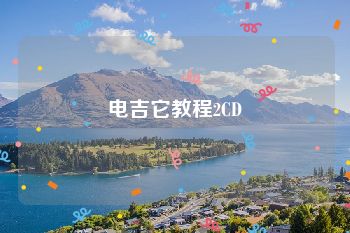 电吉它教程2CD