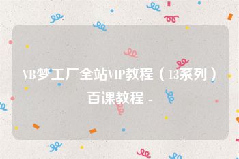 VB梦工厂全站VIP教程（13系列）百课教程 -