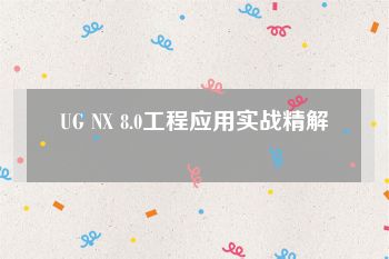 UG NX 8.0工程应用实战精解