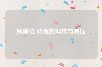 杨甫德 心理的调试与减压