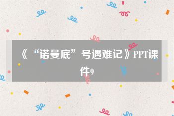 《“诺曼底”号遇难记》PPT课件9