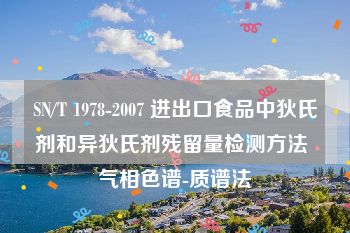 SN/T 1978-2007 进出口食品中狄氏剂和异狄氏剂残留量检测方法 气相色谱-质谱法