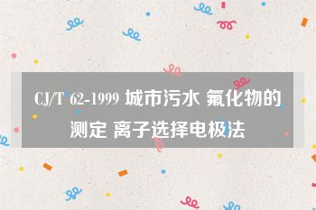 CJ/T 62-1999 城市污水 氟化物的测定 离子选择电极法