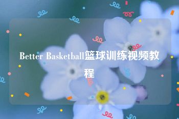 Better Basketball篮球训练视频教程