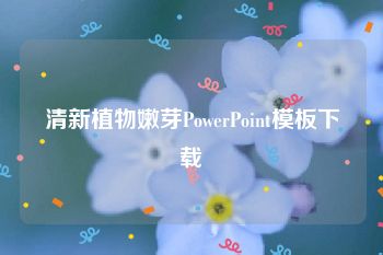 清新植物嫩芽PowerPoint模板下载