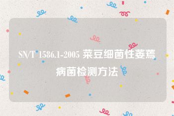 SN/T 1586.1-2005 菜豆细菌性萎蔫病菌检测方法