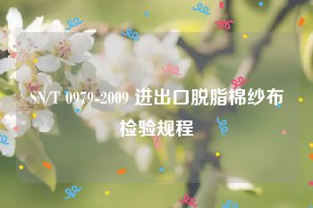 SN/T 0979-2009 进出口脱脂棉纱布检验规程