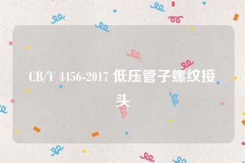 CB/T 4456-2017 低压管子螺纹接头