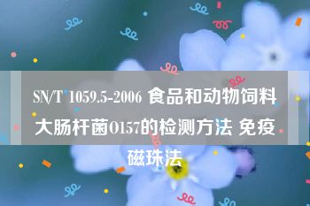 SN/T 1059.5-2006 食品和动物饲料大肠杆菌O157的检测方法 免疫磁珠法