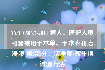 YY/T 0506.7-2014 病人、医护人员和器械用手术单、手术衣和洁净服 第7部分：洁净度-微生物试验方法