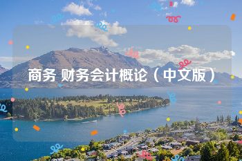 商务 财务会计概论（中文版）