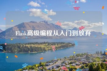 Flask高级编程从入门到放弃