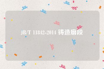 JB/T 11842-2014 铸造磨段