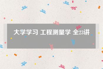 大学学习 工程测量学 全23讲