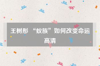 王树彤 “蚁族”如何改变命运高清