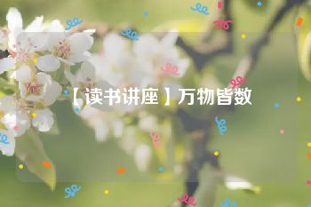 【读书讲座】万物皆数