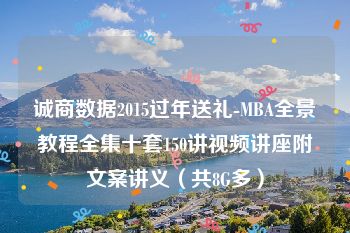 诚商数据2015过年送礼-MBA全景教程全集十套150讲视频讲座附文案讲义（共8G多）