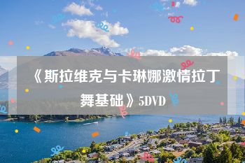 《斯拉维克与卡琳娜激情拉丁舞基础》5DVD