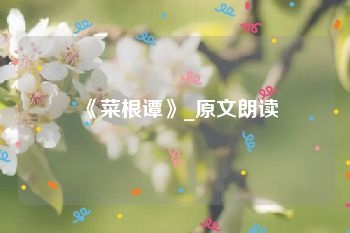 《菜根谭》_原文朗读