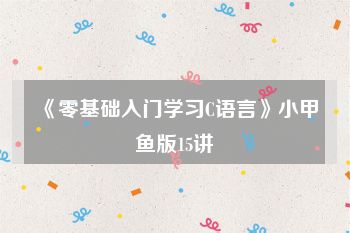《零基础入门学习C语言》小甲鱼版15讲