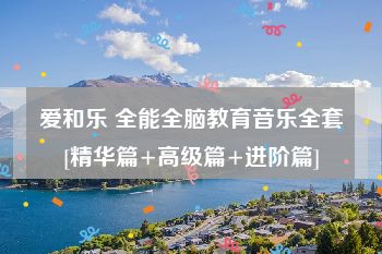 爱和乐 全能全脑教育音乐全套[精华篇+高级篇+进阶篇]