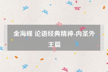 金海峰 论语经典精神-内圣外王篇