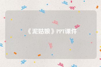 《泥姑娘》PPT课件