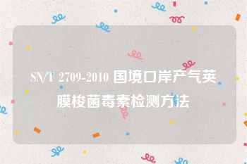 SN/T 2709-2010 国境口岸产气荚膜梭菌毒素检测方法