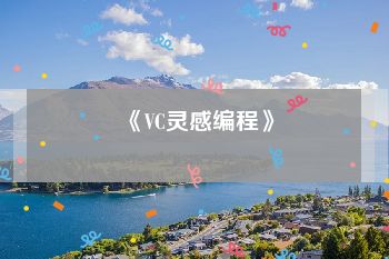 《VC灵感编程》