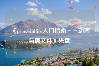 《proe.wildfire入门指南－－动画与原文件》光盘