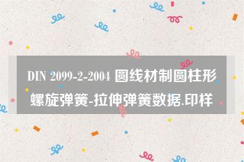 DIN 2099-2-2004 圆线材制圆柱形螺旋弹簧-拉伸弹簧数据.印样