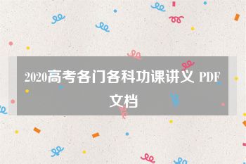 2020高考各门各科功课讲义 PDF文档