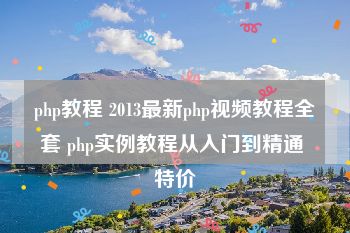 php教程 2013最新php视频教程全套 php实例教程从入门到精通 特价