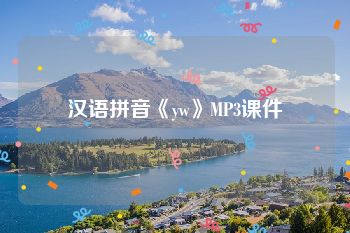 汉语拼音《yw》MP3课件