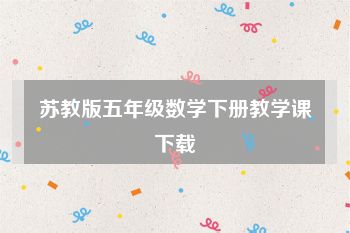 苏教版五年级数学下册教学课下载