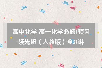 高中化学 高一化学必修1预习领先班（人教版）全21讲