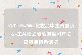 SN/T 1496-2004 化妆品中生育酚及α-生育酚乙酸酯的检测方法 高效液相色谱法