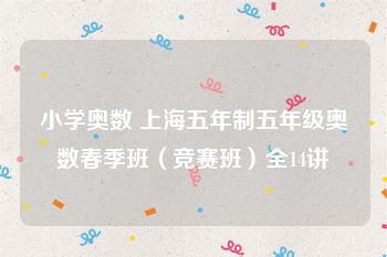 小学奥数 上海五年制五年级奥数春季班（竞赛班）全14讲