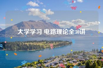 大学学习 电路理论全30讲