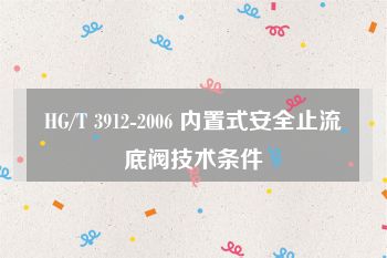 HG/T 3912-2006 内置式安全止流底阀技术条件