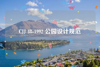 CJJ 48-1992 公园设计规范