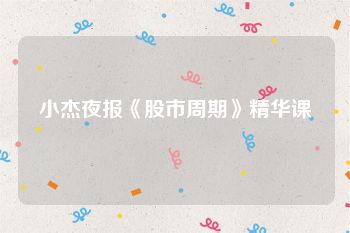 小杰夜报《股市周期》精华课