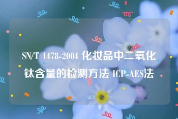 SN/T 1478-2004 化妆品中二氧化钛含量的检测方法 ICP-AES法