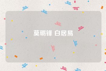 莫砺锋 白居易