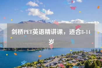 剑桥PET英语精讲课，适合8-14岁