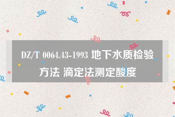 DZ/T 0064.43-1993 地下水质检验方法 滴定法测定酸度