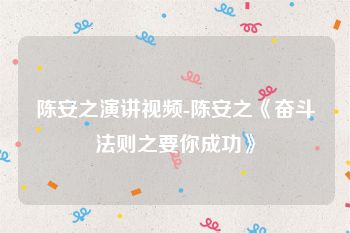 陈安之演讲视频-陈安之《奋斗法则之要你成功》