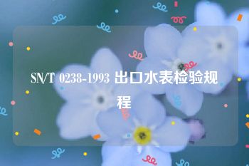 SN/T 0238-1993 出口水表检验规程