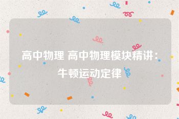 高中物理 高中物理模块精讲：牛顿运动定律